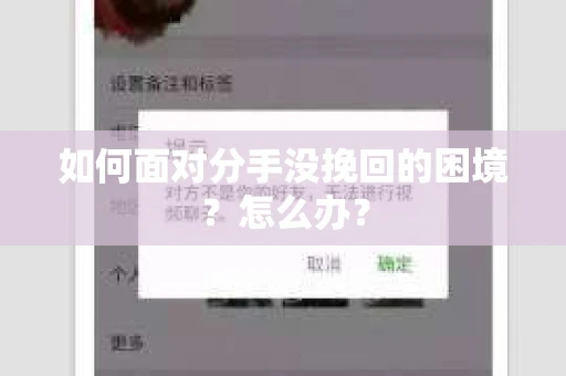 如何面对分手没挽回的困境？怎么办？