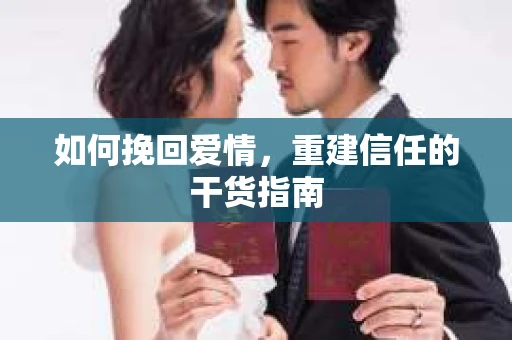如何挽回爱情，重建信任的干货指南