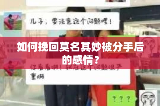 如何挽回莫名其妙被分手后的感情？