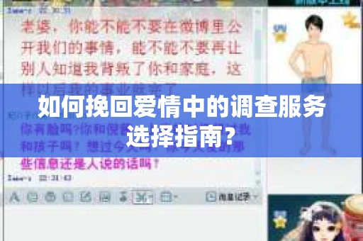 如何挽回爱情中的调查服务选择指南？