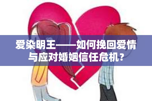 爱染明王——如何挽回爱情与应对婚姻信任危机？