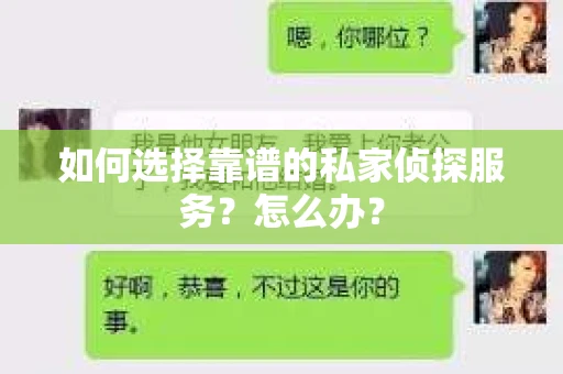 如何选择靠谱的私家侦探服务？怎么办？