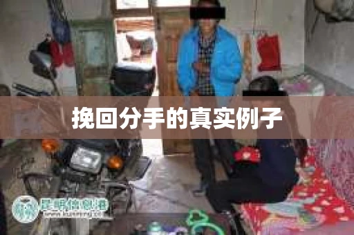 挽回分手的真实例子