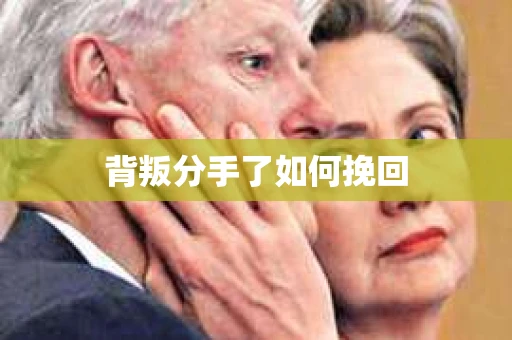 背叛分手了如何挽回