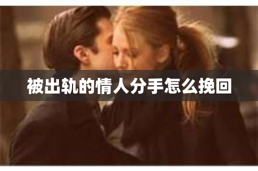 被出轨的情人分手怎么挽回