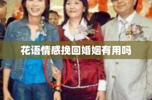 花语情感挽回婚姻有用吗