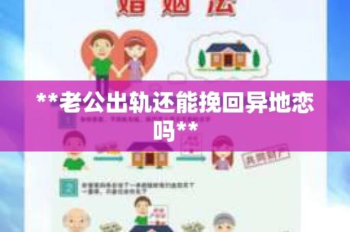 **老公出轨还能挽回异地恋吗**