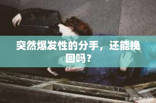 突然爆发性的分手，还能挽回吗？
