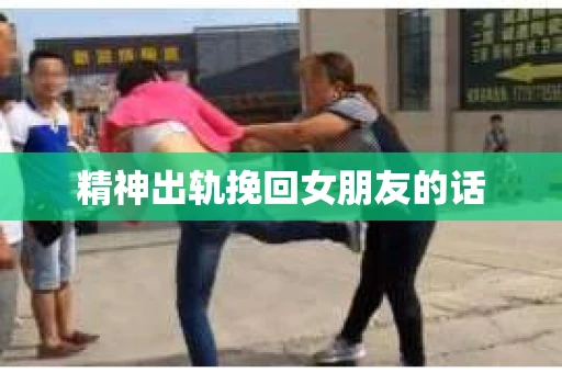 精神出轨挽回女朋友的话