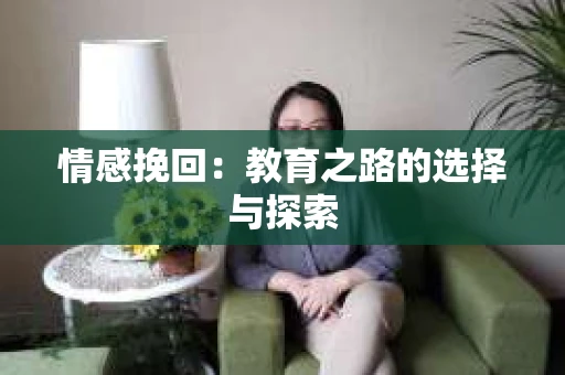 情感挽回：教育之路的选择与探索