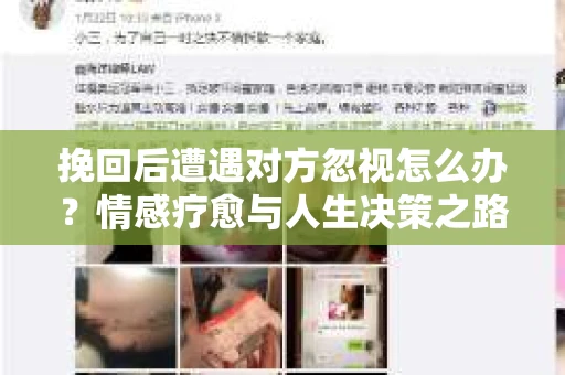 挽回后遭遇对方忽视怎么办？情感疗愈与人生决策之路
