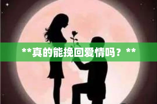 **真的能挽回爱情吗？**