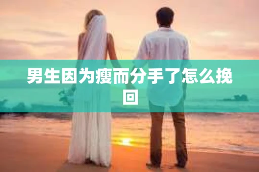 男生因为瘦而分手了怎么挽回