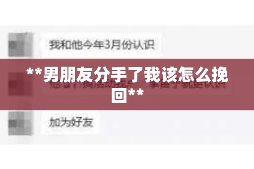 **男朋友分手了我该怎么挽回**