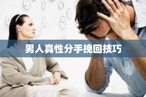 男人真性分手挽回技巧