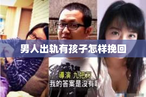 男人出轨有孩子怎样挽回