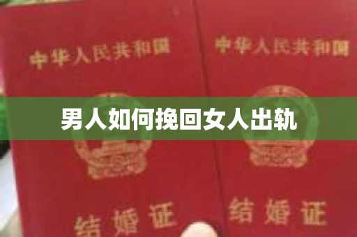 男人如何挽回女人出轨