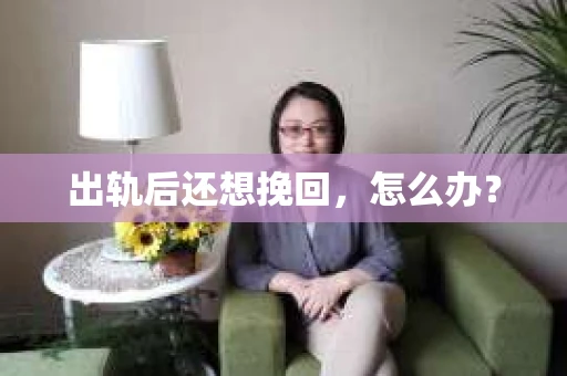 出轨后还想挽回，怎么办？