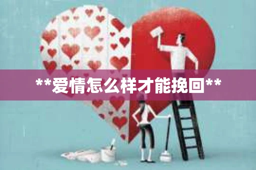 **爱情怎么样才能挽回**