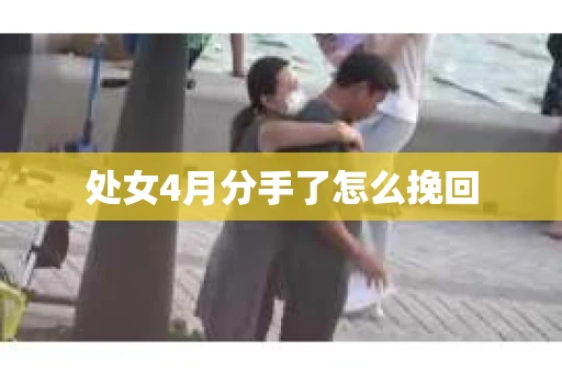 处女4月分手了怎么挽回