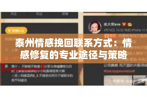 泰州情感挽回联系方式：情感修复的专业途径与策略