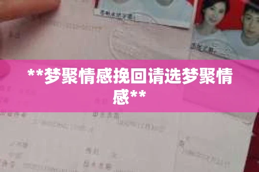 **梦聚情感挽回请选梦聚情感**