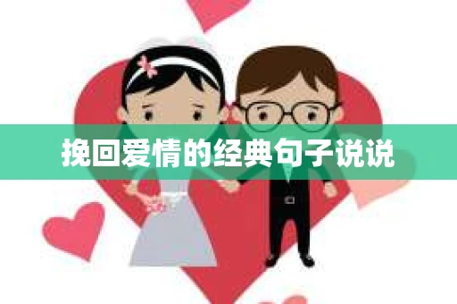 挽回爱情的经典句子说说