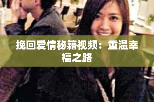 挽回爱情秘籍视频：重温幸福之路