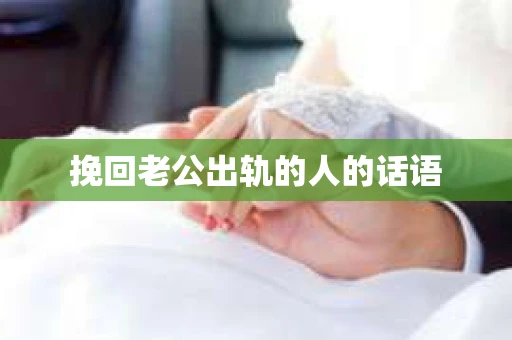 挽回老公出轨的人的话语