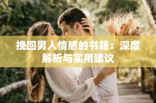 挽回男人情感的书籍：深度解析与实用建议
