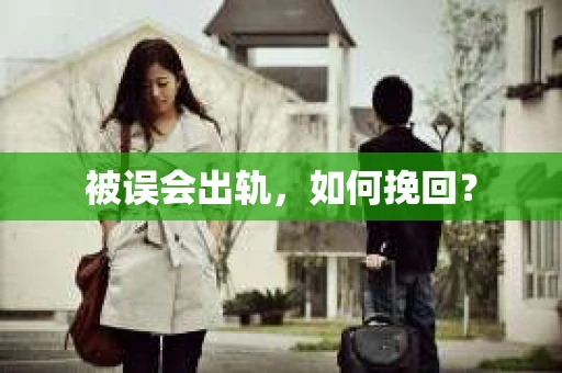 被误会出轨，如何挽回？