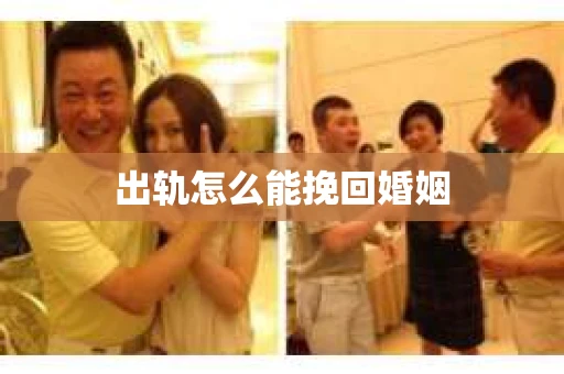 出轨怎么能挽回婚姻