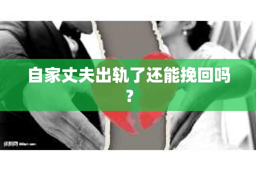 自家丈夫出轨了还能挽回吗？