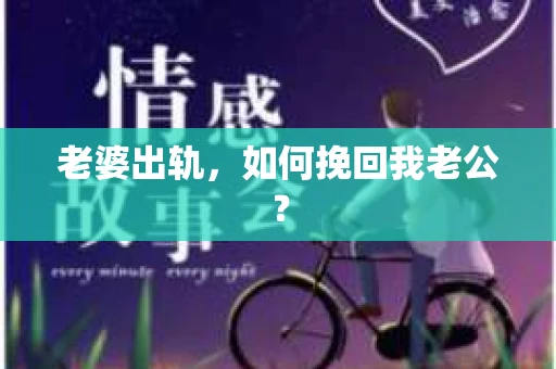 老婆出轨，如何挽回我老公？