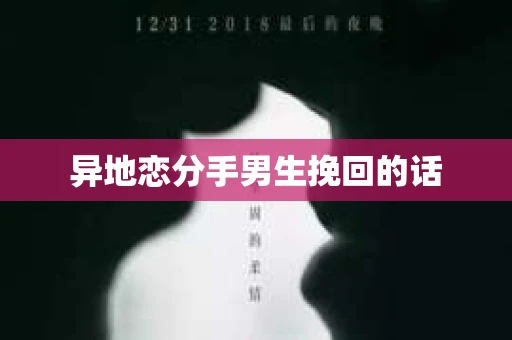 异地恋分手男生挽回的话