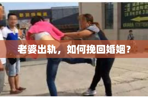 老婆出轨，如何挽回婚姻？