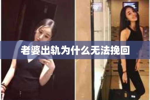 老婆出轨为什么无法挽回