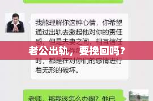 老公出轨，要挽回吗？