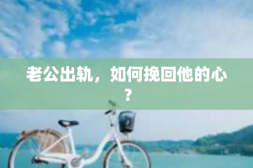 老公出轨，如何挽回他的心？