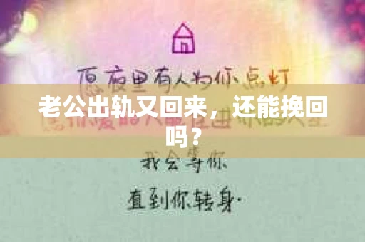 老公出轨又回来，还能挽回吗？