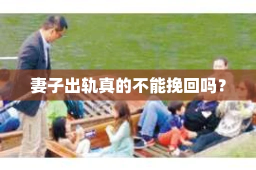 妻子出轨真的不能挽回吗？