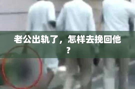老公出轨了，怎样去挽回他？