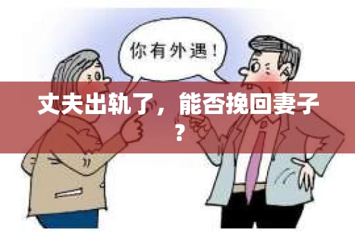 丈夫出轨了，能否挽回妻子？