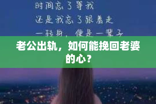 老公出轨，如何能挽回老婆的心？