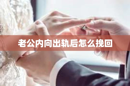 老公内向出轨后怎么挽回
