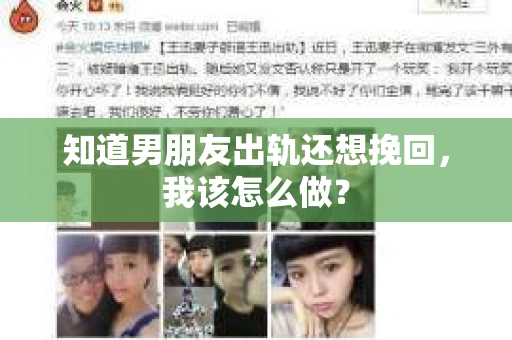 知道男朋友出轨还想挽回，我该怎么做？