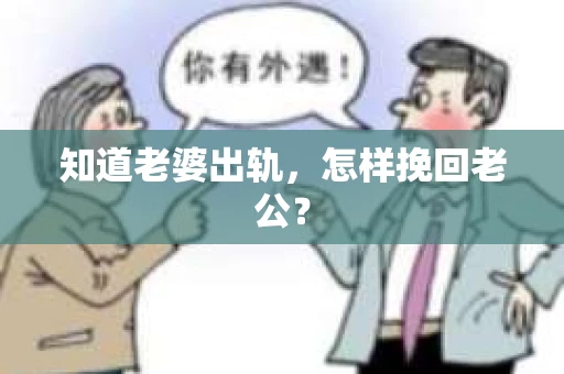 知道老婆出轨，怎样挽回老公？