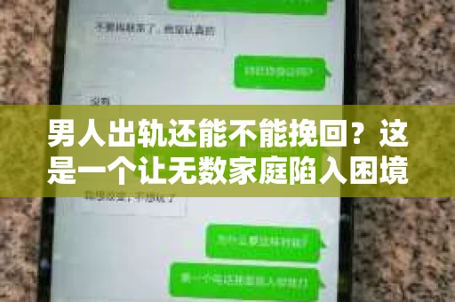 男人出轨还能不能挽回？这是一个让无数家庭陷入困境的问题。在这个问题上，我作为一名专业律师，将从法律、心理和社会等多个角度，为大家分析男人出轨后是否还有挽回的可能。