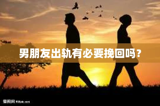 男朋友出轨有必要挽回吗？