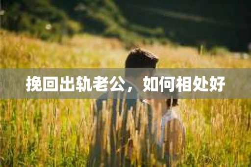 挽回出轨老公，如何相处好